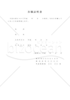 社員が当社に在職していることを証明する在職証明書