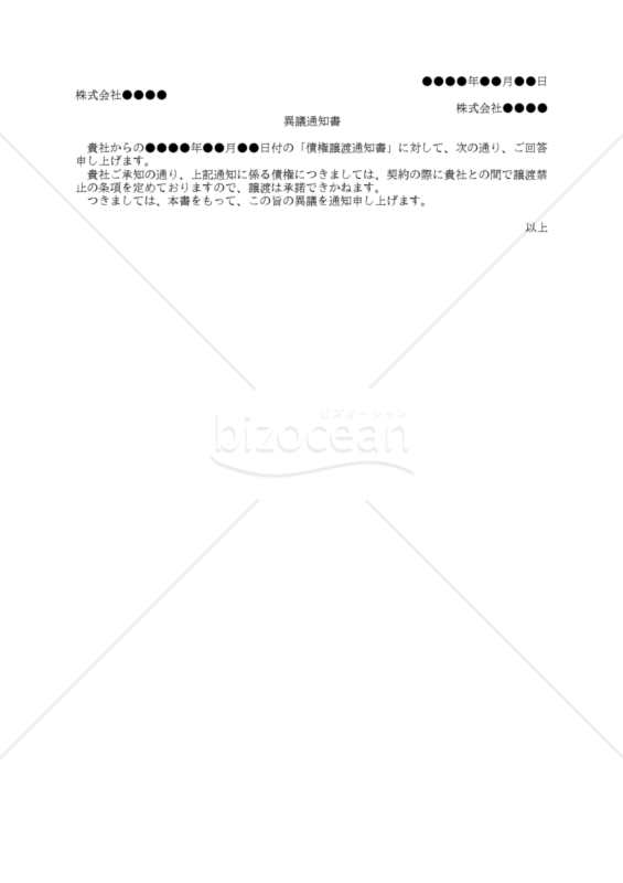 【改正民法対応版】（譲渡人からの債権譲渡通知書に対する）異議通知書