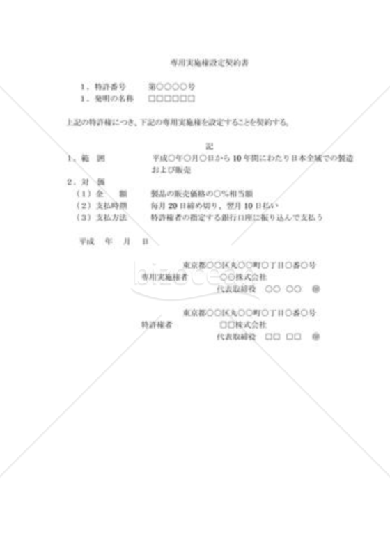 特許権の専用実施権設定契約書