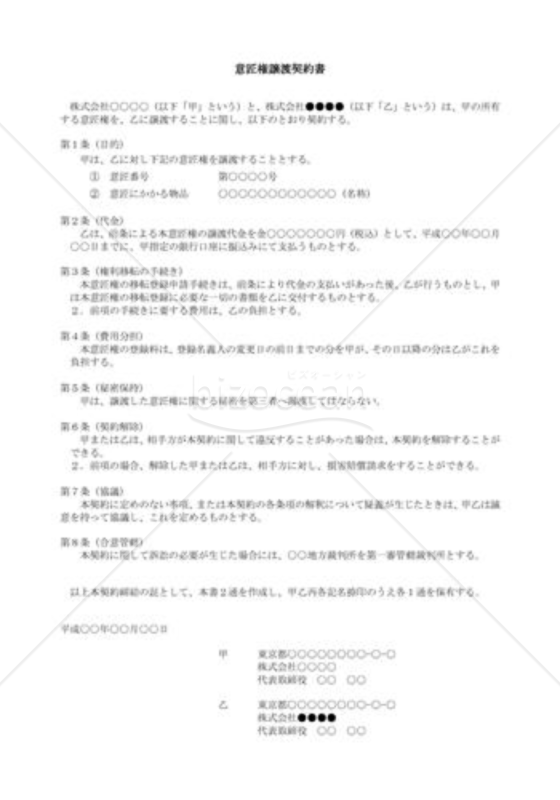 （契約書雛形）意匠権譲渡契約書 