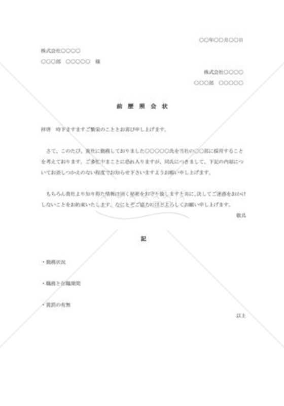 前歴の照会状002