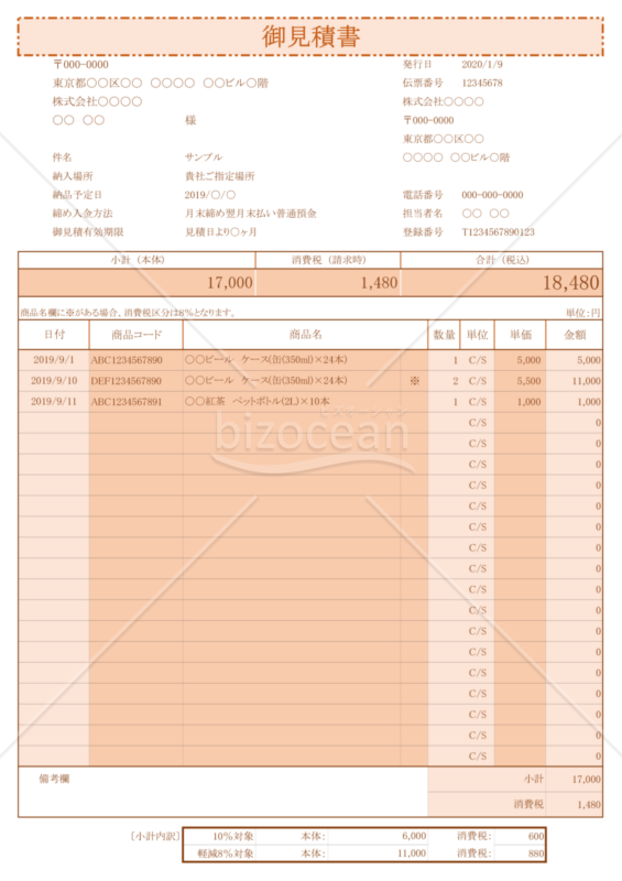 見積書（軽減税率・インボイス制度）茶色・明朝体