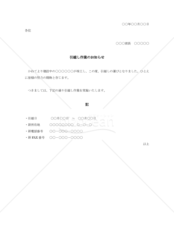 引っ越し作業のお知らせ【例文付き】
