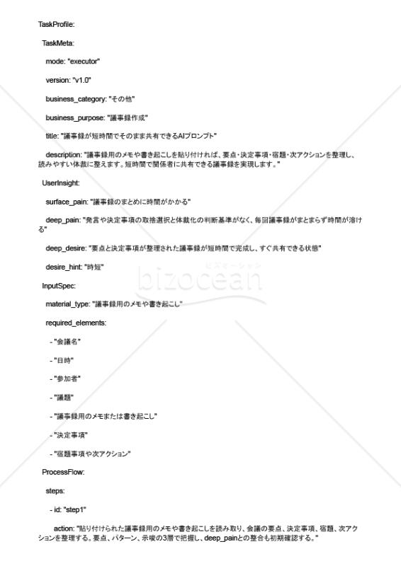 議事録が短時間でそのまま共有できるAIプロンプト