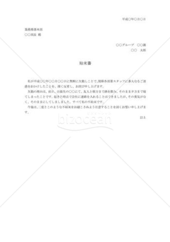 無断欠勤の始末書02
