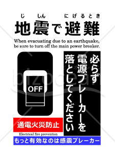 通電火災防止ポスター（地震で避難）