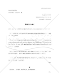 委託販売の依頼書003