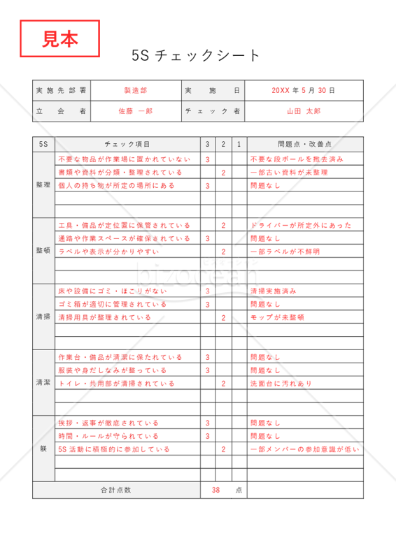 5S活動チェックシート・Word【見本付き】