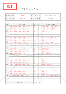 5S活動チェックシート・Word【見本付き】