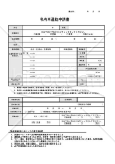 私有車通勤申請書