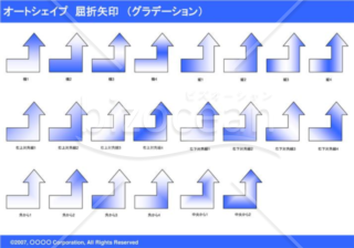 オートシェイプ　屈折矢印　（グラデーション）（ブルー）