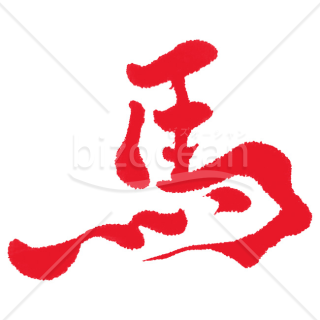 【2026年】「イラスト」温かみのある手書きで描かれた赤い「馬」