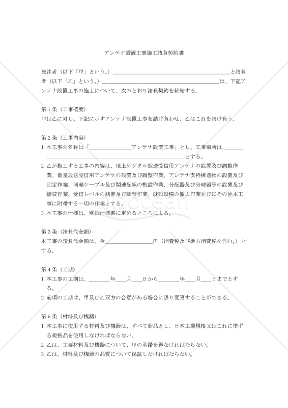 【改正民法対応版】アンテナ設置工事施工請負契約書〔発注者有利版〕