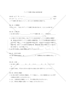 【改正民法対応版】アンテナ設置工事施工請負契約書〔発注者有利版〕