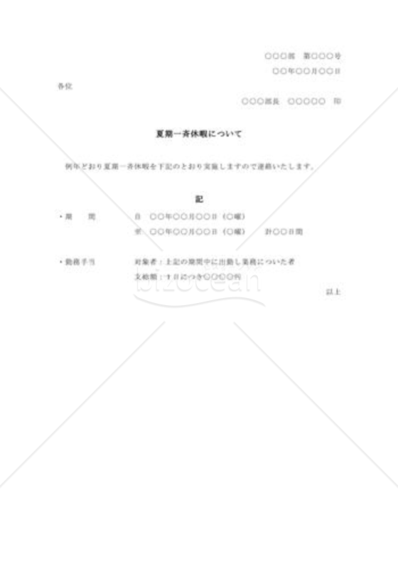 夏期休暇に関する通知002