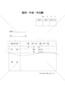 遅刻・早退・外出届01