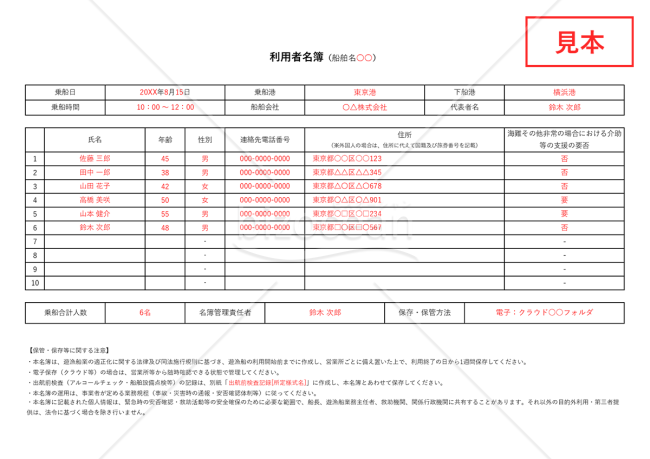 乗船名簿（旅客名簿・利用者名簿）・Excel【見本付き】