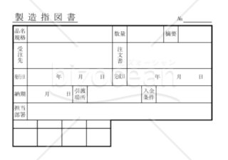 製造指図書