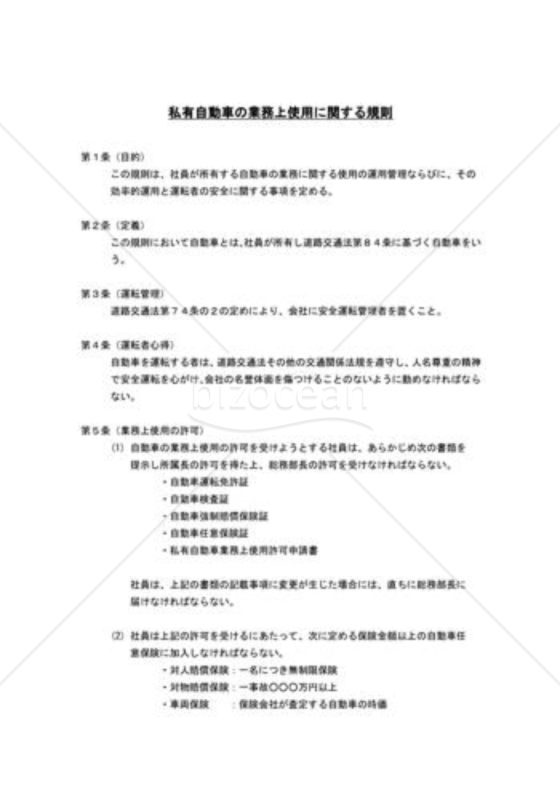 私有自動車の業務上使用に関する規則