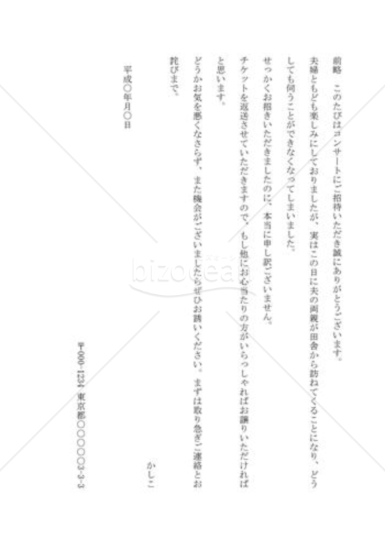 招待を断る手紙02（コンサートへの招待を断る）