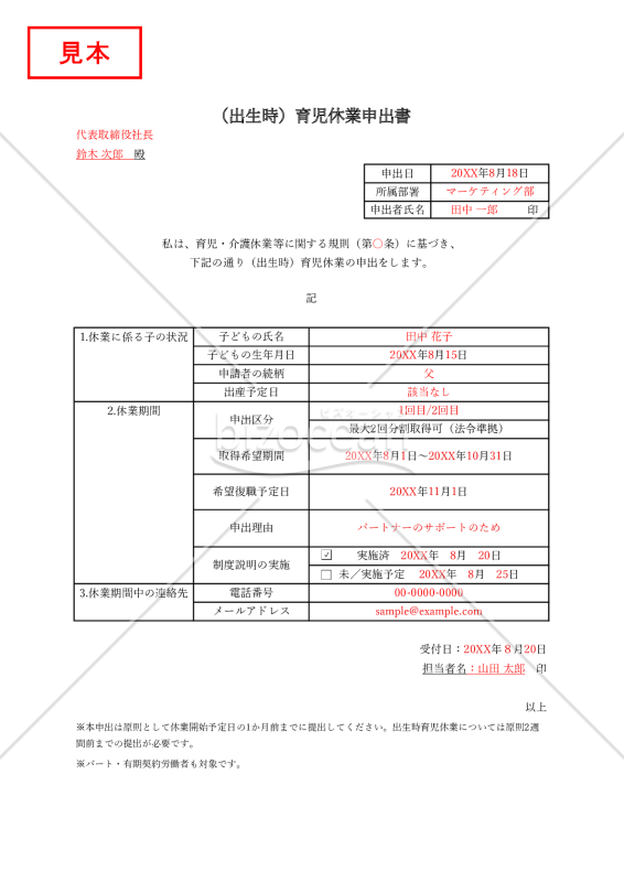 【法改正対応】（出生時）育児休業申出書・Excel【見本付き】