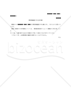 【改正民法対応版】（大家から賃借人に対する）賃借権譲渡の申出拒否書