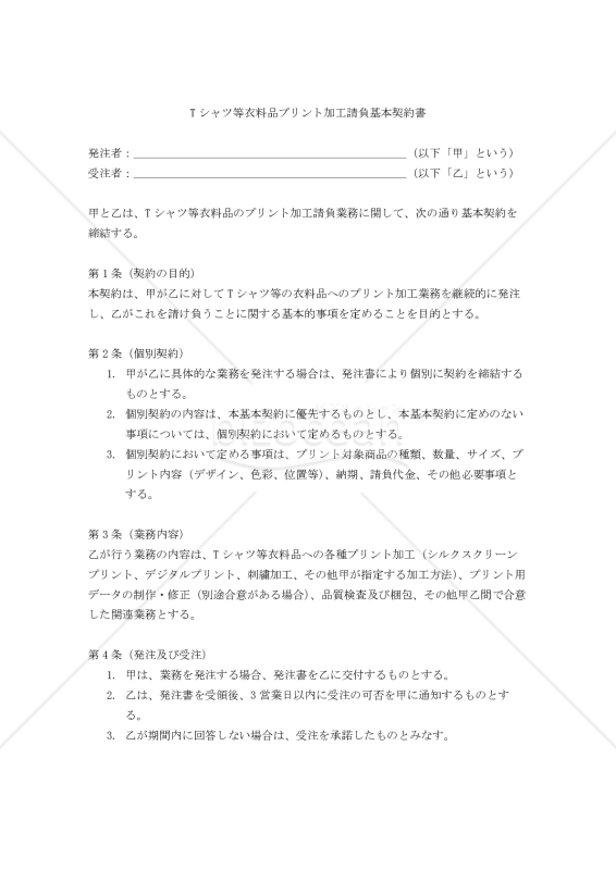 【改正民法対応版】Tシャツ等衣料品プリント加工請負基本契約書・個別契約書