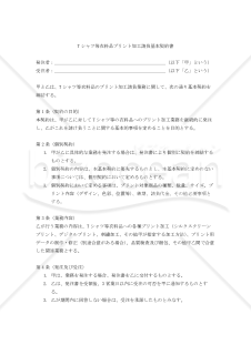 【改正民法対応版】Tシャツ等衣料品プリント加工請負基本契約書・個別契約書