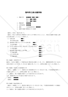 【改正会社法対応版】（取締役１名の会社が取締役増員及び監査役新任をする場合の）臨時株主総会議事録