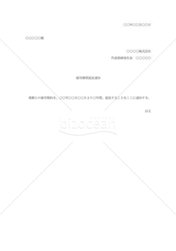 辞令(延長)