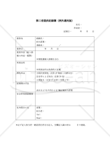 【法改正対応】第三者提供記録簿（例外適用版）【見本付き】