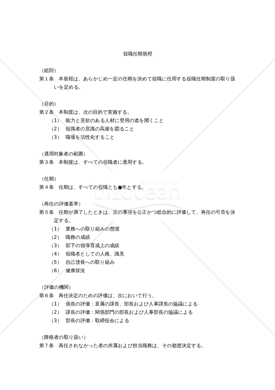 役職任期規程