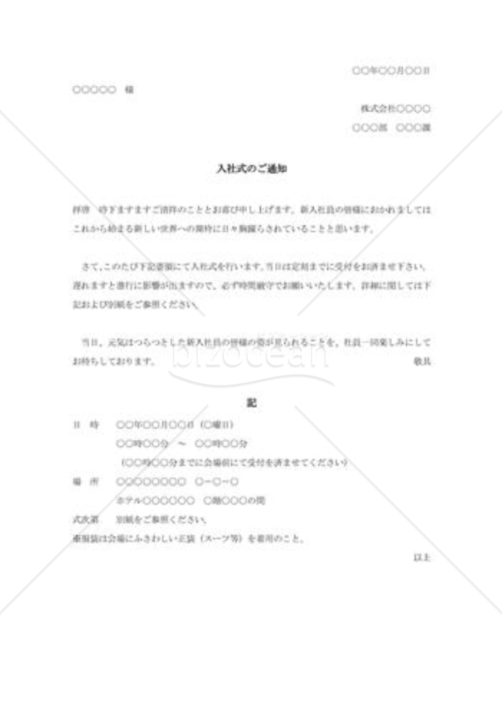 入社式の通知状