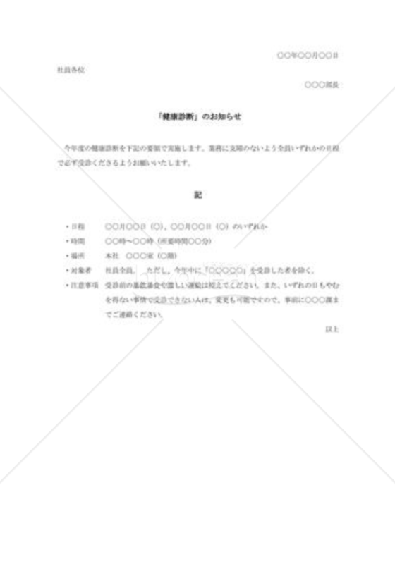 健康診断実施通知004（「健康診断」のお知らせ）
