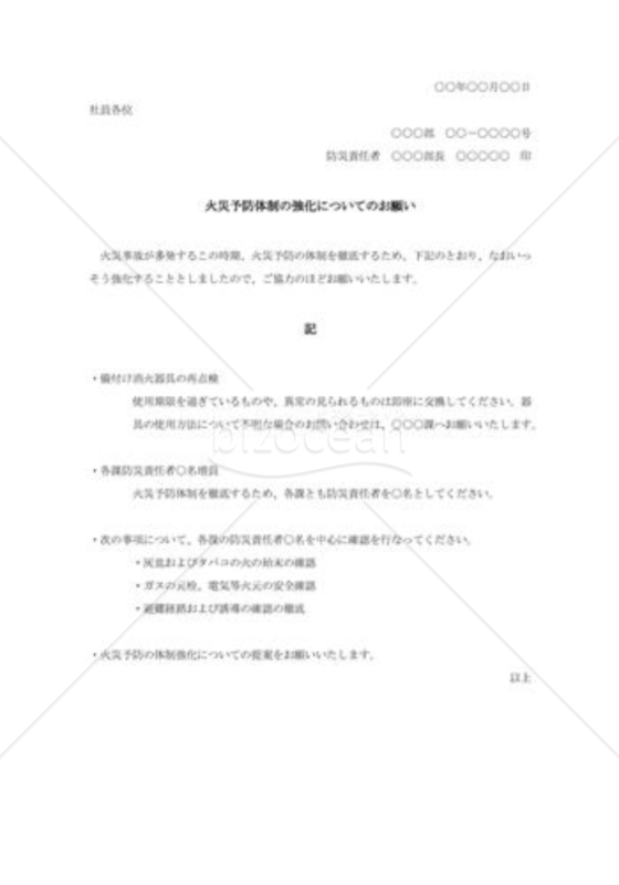 火災予防体制強化の通達