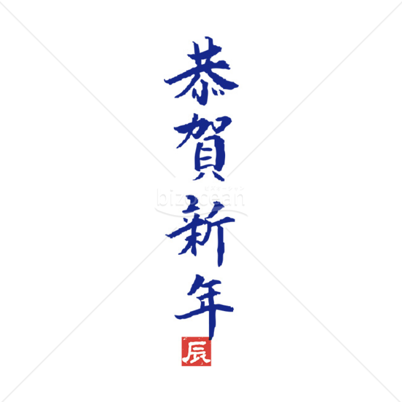 「年賀賀詞」青色の「恭賀新年」