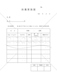 扶養家族届
