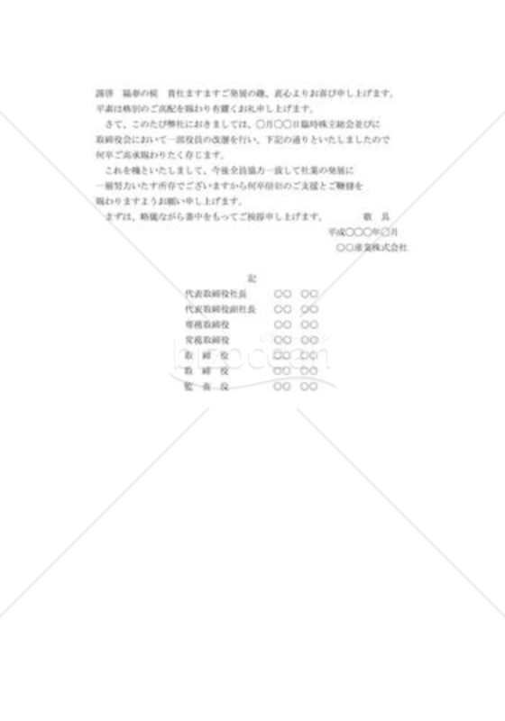 役員改選
