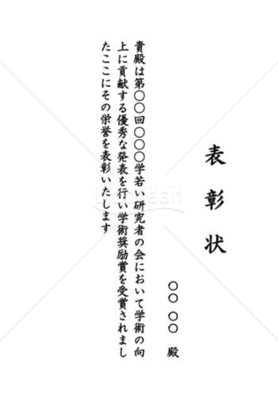 表彰状70（学術・学会）