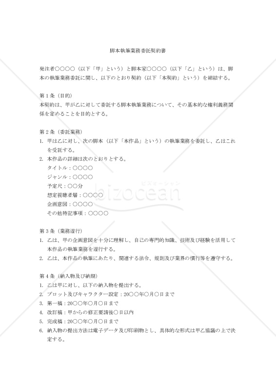 【改正民法対応版】脚本執筆業務委託契約書