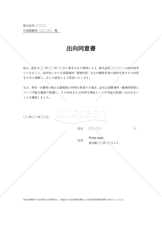 出向同意書（シンプル版・Word）【例文付き】