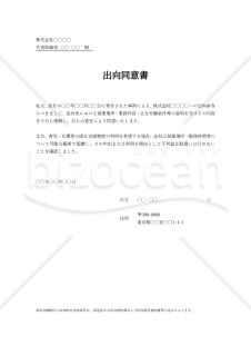 出向同意書（シンプル版・Word）【例文付き】