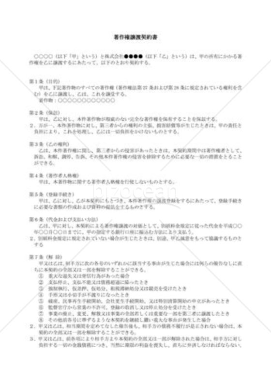 （契約書雛形）著作権譲渡契約書 