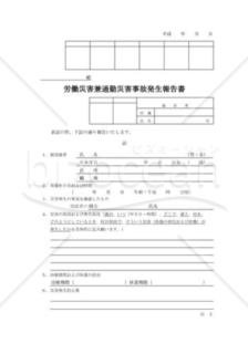 労働災害事故発生報告書