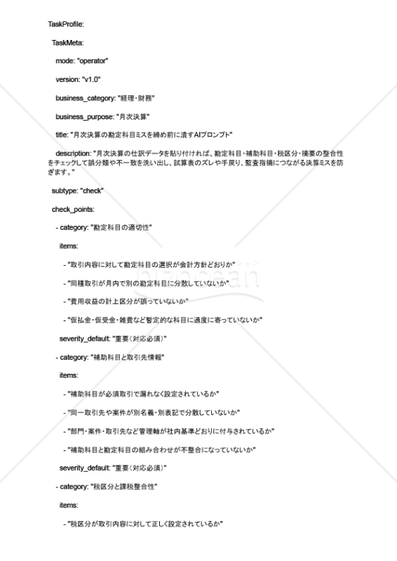 月次決算の勘定科目ミスを締め前に潰すAIプロンプト