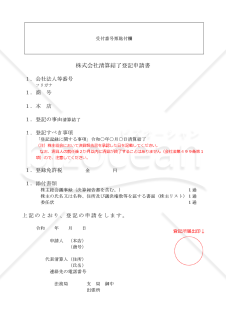 株式会社清算結了登記申請書