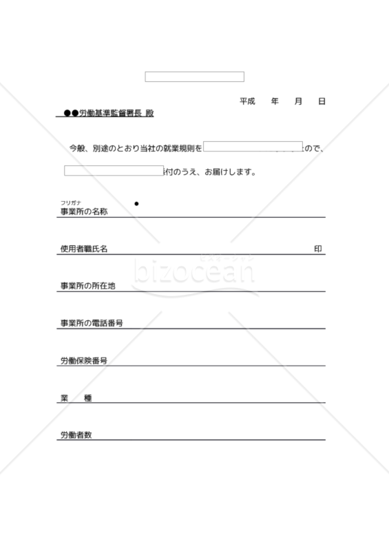 就業規則（変更）届
