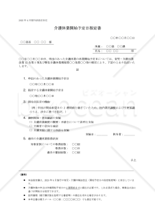 【法改正対応】介護休業開始予定日指定書【見本付き】