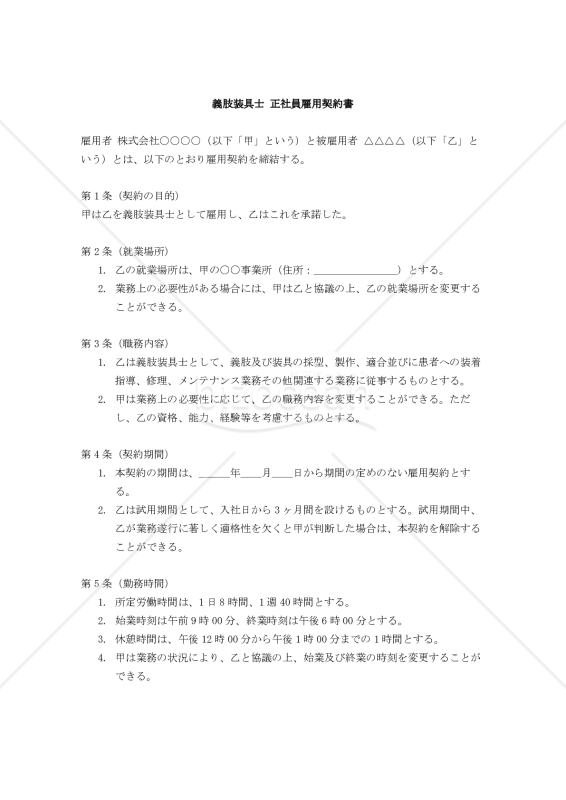 【改正民法対応版】義肢装具士 正社員雇用契約書