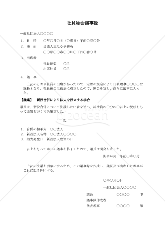 〔一般社団法人用〕社員総会議事録（新設合併により法人を設立する場合）